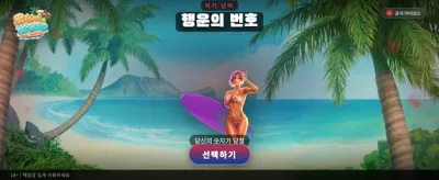 비키니 파라다이스, 환상의 승률